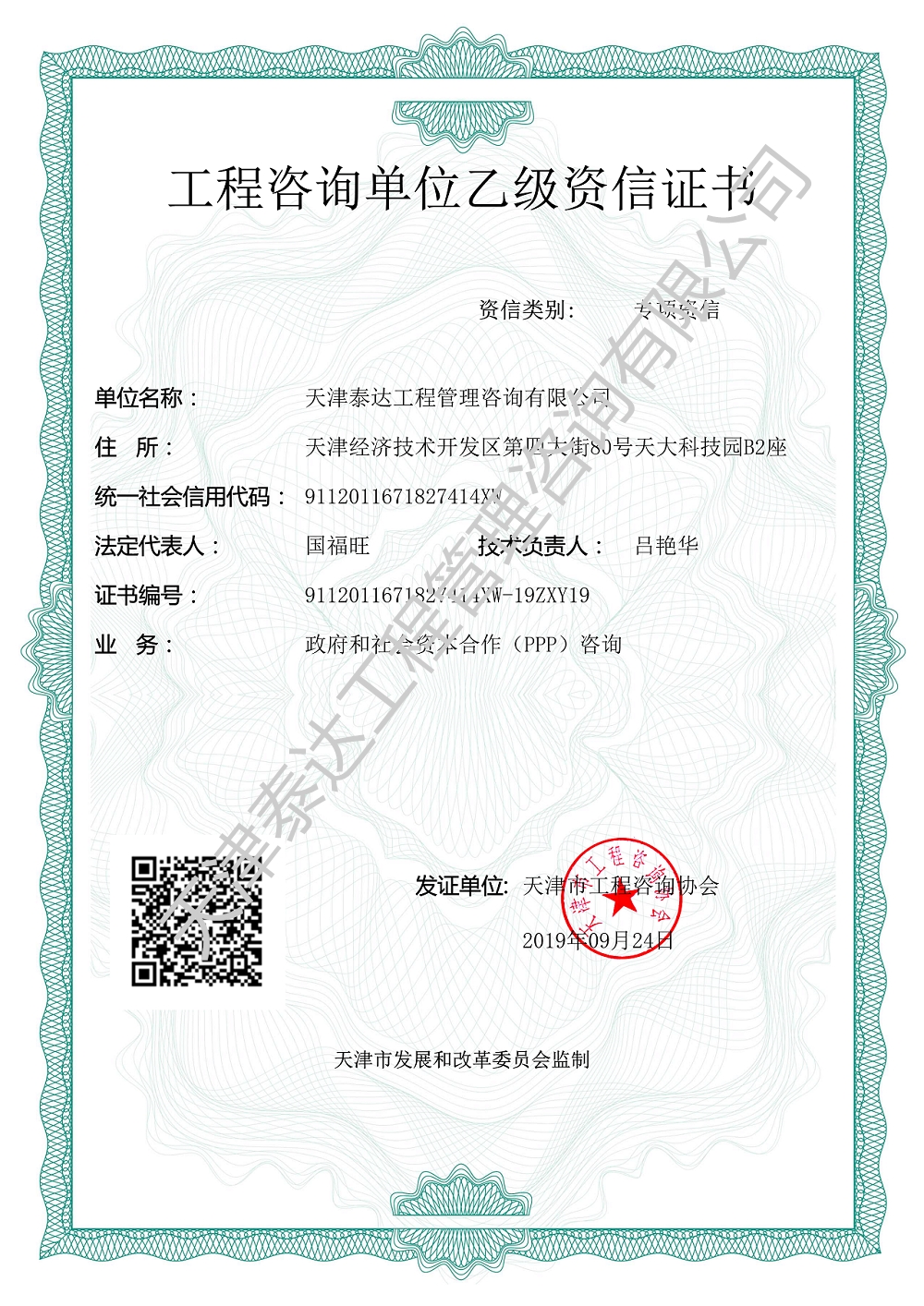 工程咨询单位乙级资信证书--ppp咨询_水印.jpg